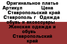  Оригинальное платье	 Артикул: AC4009	 › Цена ­ 950 - Ставропольский край, Ставрополь г. Одежда, обувь и аксессуары » Женская одежда и обувь   . Ставропольский край